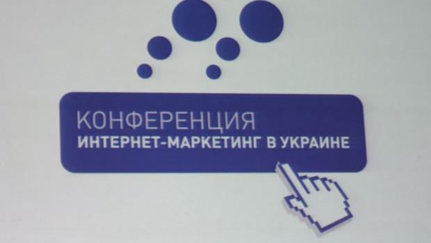 Интернет маркетинг в Украине - 2013