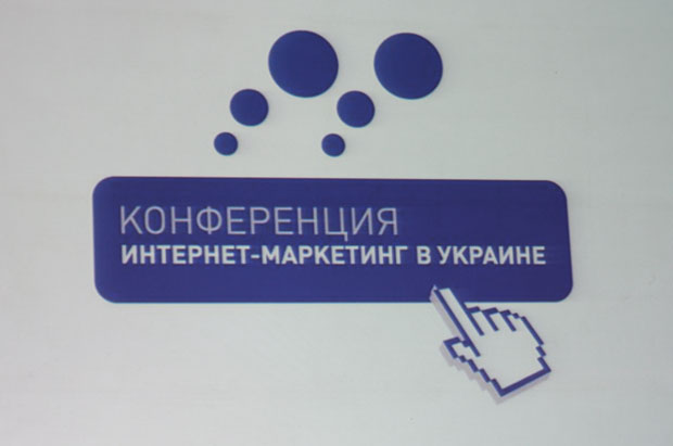 Интернет маркетинг в Украине - 2013
